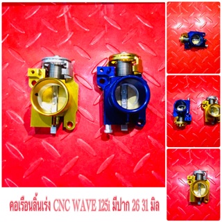 คอเรือนลิ้นเร่ง CNC WAVE 125i มีปาก 26 31 มิล