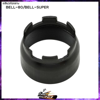 เกลียวท่อกลาง BELL-80/SUPER RXS RXZ Y80 (33M) BELL-R/100 M/Y-111 GTO - ( 4101181 )