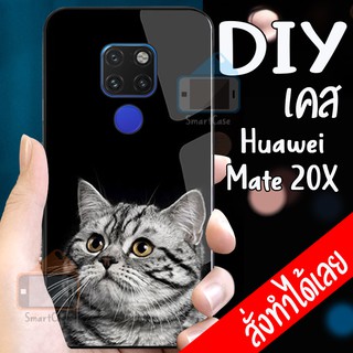 เคสสั่งทำ Huawei Mate 20X เคสหัวเหว่ย DIY เคสกันกระแทก เคสกระจกอย่างดี เคสราคาถูก เคสสั่งทำ เคสสกรีน