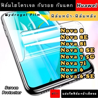ฟิล์มไฮโดรเจล  Huawei Nova8 8E 8i 8SE 7 7i 6 6SE