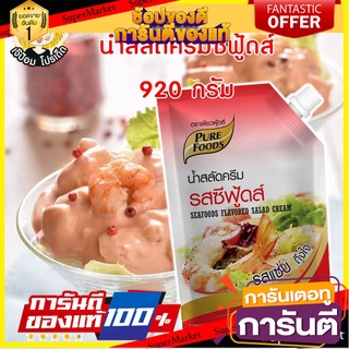 น้ำสลัดครีมซีฟู้ดส์ 920 กรัม ตราเพียวฟู้ดส์ น้ำสลัด น้ำสลัดครีม ซีฟู้ดส์ น้ำจิ้มซีฟู้ดส์