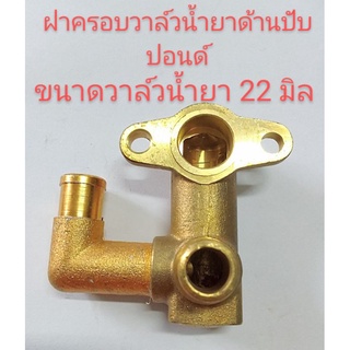 อะไหล่ปั๊มพ่นยา767ฝาครอบวาล์วน้ำยาน้ำเข้าด้าปรับปรอนขนาดวาล์ว22มิล