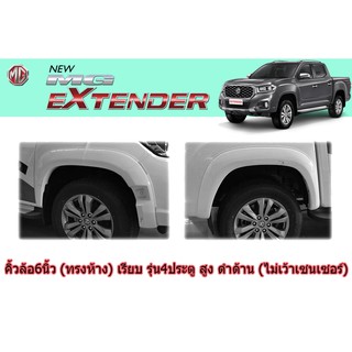 คิ้วล้อ 6 นิ้ว เอ็มจี เอ็กซ์เทนเดอร์ MG Extender(ทรงห้าง) เรียบ รุ่น4ประตู สูง ดำด้าน(ไม่เว้าเซ็นเซอร์/เว้าเซ็นเซอร์)