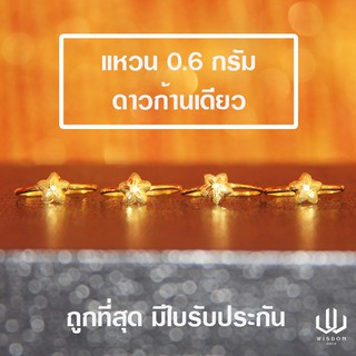 แหวนทองคำแท้ น้ำหนัก 0.6 กรัม ลายดาวก้านเดียว ทองคำแท้ 96.5 % พร้อมใบรับประกันสินค้า