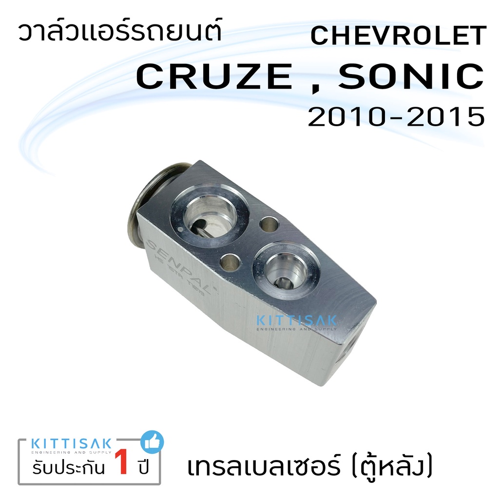 วาล์วแอร์ วาล์วแอร์รถยนต์ เชฟ ครูซ โซนิค เทรลเบลเซอร์ (ตู้หลัง) Expansion valve Chevrolet Cruze Sonic Trailblazer (Rear) ราคา ถูกที่สุด ดีลบีเคเค แกลเลอรีภาพที่ 5