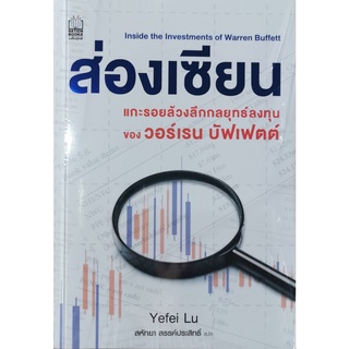 ส่องเซียน แกะรอยล้วงลึกกลยุทธ์ลงทุนของวอร์เรน บัฟเฟตต์ หนังสือใหม่