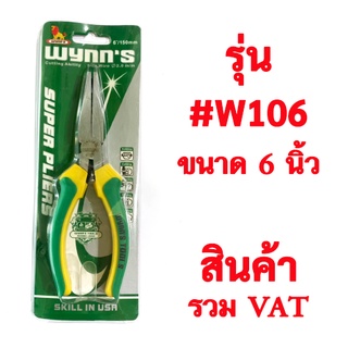 คีมปากแหลม มีสปริง คีมปากเรียบ ไม่มีฟัน  คุณภาพดีเหล็กอย่างดี ด้ามหุ้มสองชั้น ขนาด 6" ยี่ห้อ Wynns รุ่น W 106