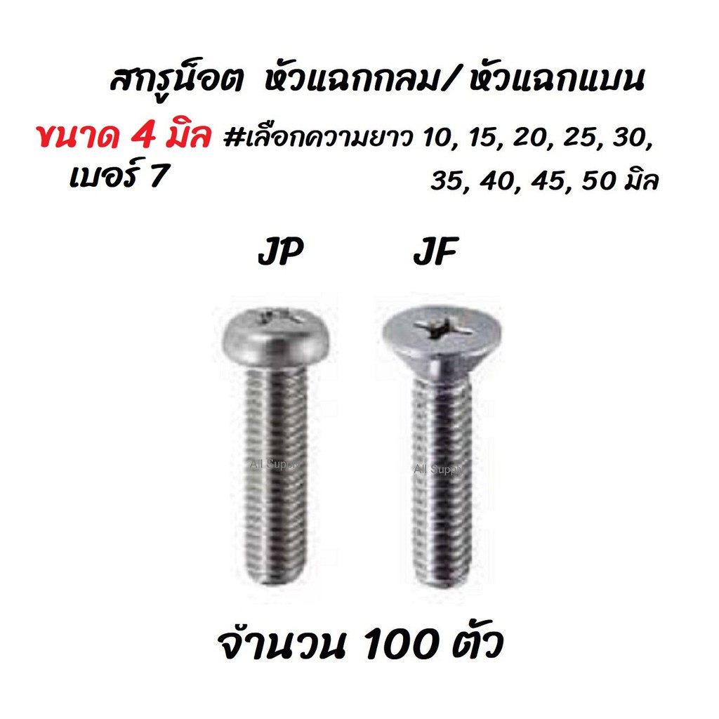 เก็บโค๊ด MT11BTลด50บาท  สกรู น็อต JP, JF หัวแฉก กลม/ แบน 100 ตัว  ขนาด 4 มิล เบอร์7 #เลือกยาว 10 ถึง 50 มิล
