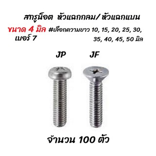 เก็บโค๊ด MT11BTลด50บาท  สกรู น็อต JP, JF หัวแฉก กลม/ แบน 100 ตัว  ขนาด 4 มิล เบอร์7 #เลือกยาว 10 ถึง 50 มิล