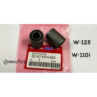 [แพคคู่]บูชตะเกียบหลังเดิม W125R/X/S, W125i ปี2012(ปลาวาฬ), W110i, Dream110i