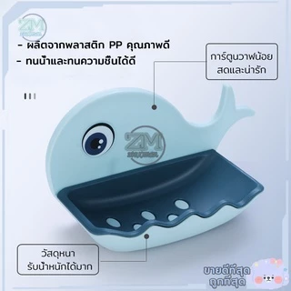 ที่ใส่สบู่ ที่วางสบู่ กล่องสบู่ (รูปปลาโลมา) 4สี ไม่ต้องเจาะรูที่ผนัง สามารถรับน้ำหนักได้เยอะ