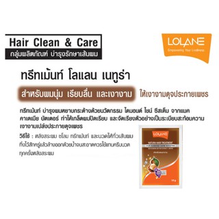 1 ซอง โลแลน หมักผมซอง สูตรสำหรับผมนุ่มเรียบลื่น เงางาม LOLANE NATURA HAIR TREATMENT FOR NOURISHING