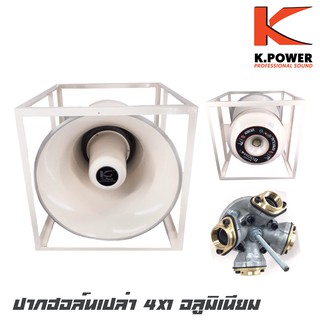 K.POWER HK-210 ปากฮอล์นเปล่า 21 นิ้ว 4X1 อลูมิเนียมทั้งตัว พร้อมโครงเหล็กสีขาว สินค้าดีมีคุณภาพ จัดส่งไว (ราคาต่อ 1 ปาก)