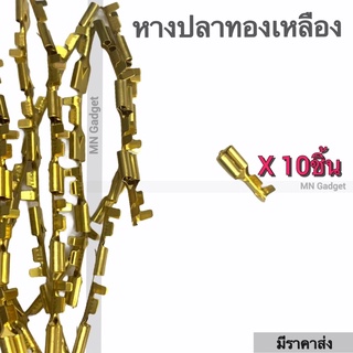 หางปลาทองเหลือง ( 10 ตัว ) แบนตัวเมีย หัวเสียบทองเหลือง / หางปลาต่อสายไฟ หางปลาทองเหลือง เปลือย แบน เมีย