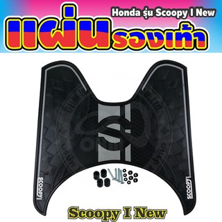 scoopy i new2018 ฮอนด้า รุ่น สกู๊ปปี้ไอ แผ่นยางช่วยกันลื่นปูพื้นพักเท้า ลายหมากรุก ขลิบดำ