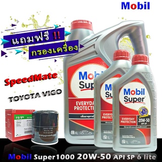 โมบิล ซุปเปอร์ 1000 Mobil Super1000 20W-50 ขนาด 6 ลิตร เกรด SP แถมฟรีกรอง Speedmate รุ่น โตโยต้า วีโก้ ฟอร์จูนเนอร์ 2.7