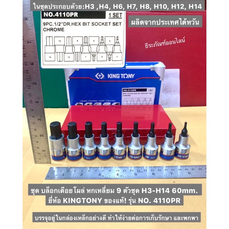 บล็อกเดือยโผล่ หกเหลี่ยม 9 ตัวชุด H3-H14 60mm. ยี่ห้อ KINGTONY ของแท้! รุ่น NO. 4110PR 1/2”DR. Hex B
