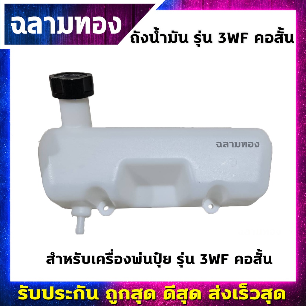 ถังน้ำมันเครื่องพ่นปุ๋ย รุ่น 3WF คอสั้น(Q-0013)