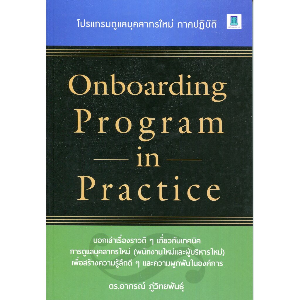 Expernet หนังสือ ONBOARDING PROGRAM IN PRACTICE #HRCenter
