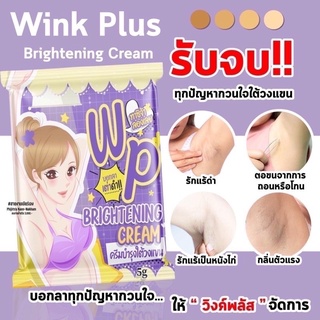 Wink Plus วิ้งค์พลัส ครีมทารักแร้ ✨ปริมาณ :  5 กรัม (ใช้ได้ 7-14 วัน