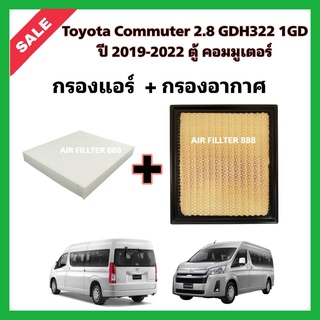 ซื้อคู่!!ลดเพิ่ม กรองอากาศ+กรองแอร์ Toyota Commuter GDH322 1GD เครื่องยนต์ 2.8 รถตู้ โตโยต้า คอมมูเตอร์ ปี 2019-2022