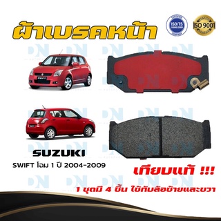 ผ้าเบรค SUZUKI SWIFT โฉม 1 ปี 2004 - 2009 ผ้าดิสเบรคหน้า ซูซูกิ สวิ๊ฟ โฉม 1 พ.ศ. 2547 - 2552  DM - 706