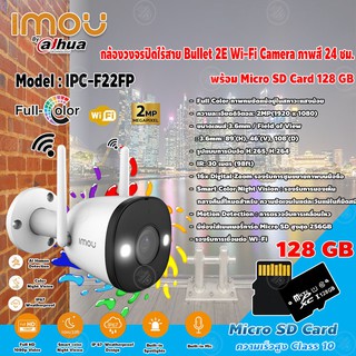 imou Bullet 2E Wi-Fi Camera รุ่น IPC-F22FP กล้องวงจรปิดไร้สาย Full Color +Micro SD Card 128GB ความเร็วสูง Class10