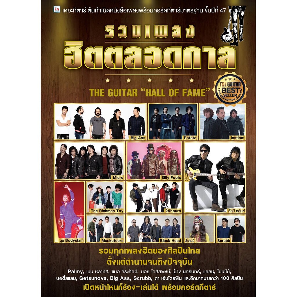 IS Song Hits หนังสือเพลง The Guitar รวมเพลงฮิตตลอดกาล