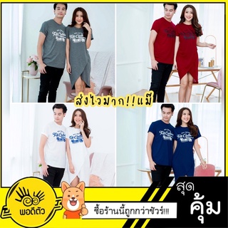 (ราคาต่อตัว)เดรสปาดเฉียง สกรีนลายอก 4 สี แบรนด์พอดีตัว เสื้อคู่รัก เสื้อคู่ (ราคาต่อตัว)