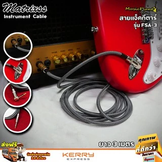 Matrixss สายแจ็ค สายแจ็คกีตาร์ ขนาด 3 เมตร สายแจ๊คกีต้าร์ หัวตรง-หัวงอ รุ่น FSA-3