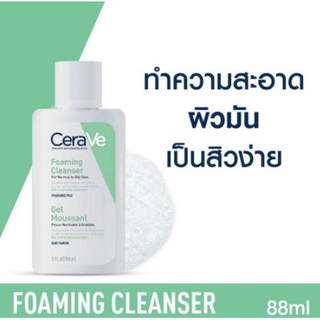 เซราวี cerave foaming cleanser gel 88ml โฟมล้างหน้าสำหรับผิวมันเป็นสิว