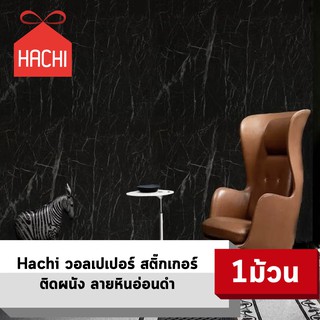 HACHI วอลเปเปอร์ สติ๊กเกอร์ ลายหินอ่อน สีดำ ลายบาง มีกาวในตัว (แพ๊คละ 10 เมตร)