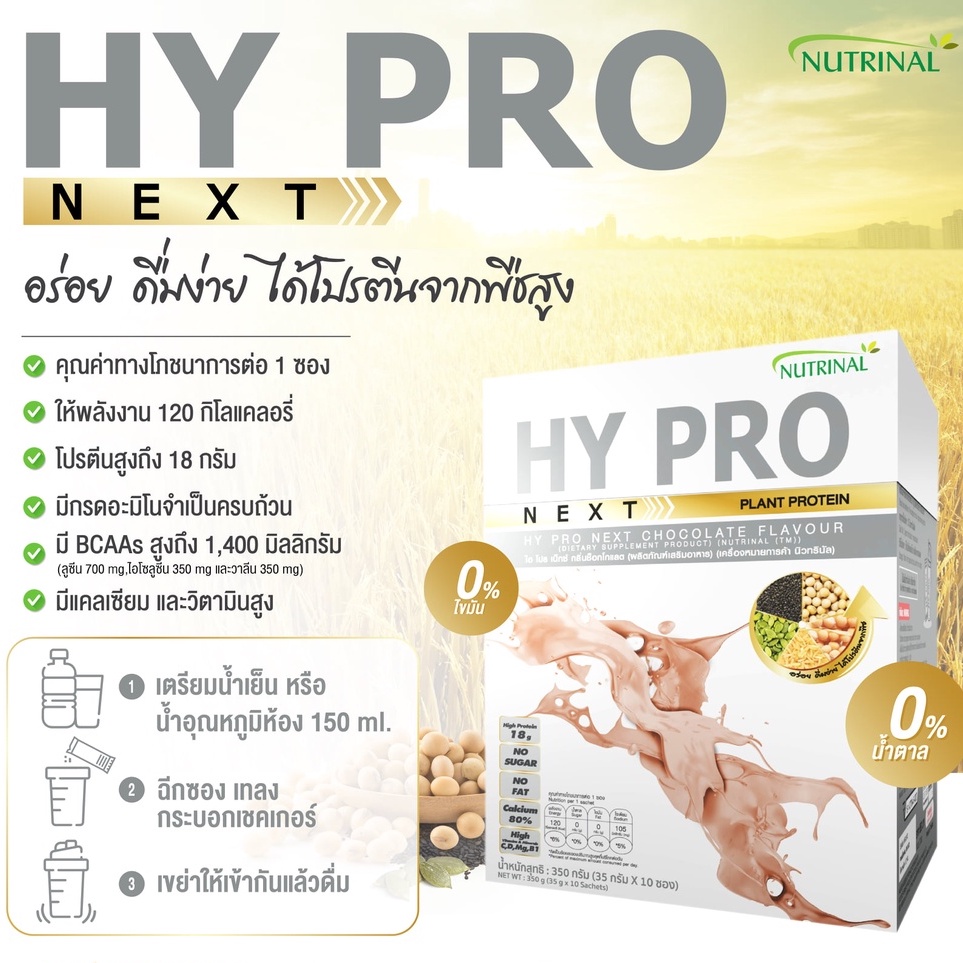 ของแท้❗HY PRO NEXT Protein [Chocolate] โปรตีนจากพืช แพ้นมวัวทานได้ ดูดซึมเร็วย่อยง่าย กลิ่นช็อกโกแลต