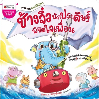 Nanmeebooks Kiddy หนังสือ ช้างจิ๋ว นักประดิษฐ์พิชิตใจเพื่อน ชุด คนเก่งคิดแก้ปัญหา