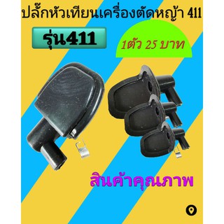 ปลั๊กหัวเทียน​ เครื่องตัดหญ้า 411