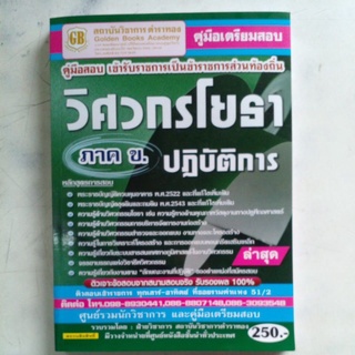 คู่มือเตรียมสอบ วิศวกรโยธาปฏิบัติการ ภาคข