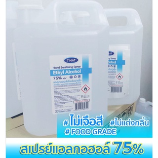 *** พร้อมส่ง สเปรย์แอลกอฮอล์ 75% T-NAT ขนาด 5 ลิตร Food Grade ไม่เจือสี ไม่แต่งกลิ่นสังเคราะห์ *ไม่ขม*