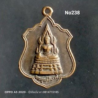 No238.เหรียญพระพุทธชินราช วัดดอนตาล ต.พลับพลา อ.เมือง จ.จันทบุรี งาน​ผูกพัทธสีมา ปี 2527