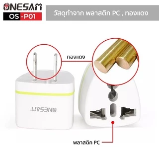 อแดปเตอร์ตัวแปลงขาปลั๊ก ONESAM รุ่น OS-P01 ขาปลั๊กแปลงไฟจาก 3 ขาเป็น 2 ขาแบน (มี 2 สี ดำ,ขาว)*เฉพาะอแดปเตอร์ไม่มีกล่อง*