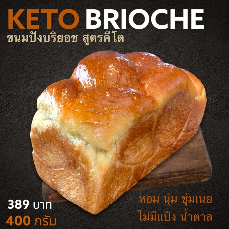 ขนมปังคีโต บริยอชคีโต ไม่มีแป้ง น้ำตาล หอมนุ่มชุ่มเนย