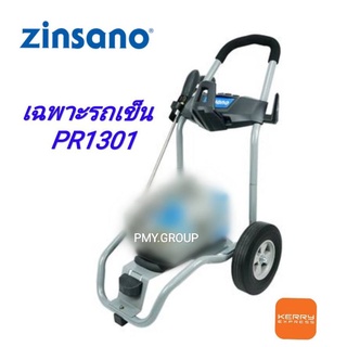 Zinsano เฉพาะรถเข็น สำหรับเครื่องฉีดน้ำเเรงดันสูง PR1301 VIP blue