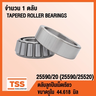 25590/20 ตลับลูกปืนเม็ดเรียว 25590/25520 ( TAPERED ROLLER BEARINGS 25590 / 20 ) สำหรับเพลา 45.618 มิล 25590 / 25520