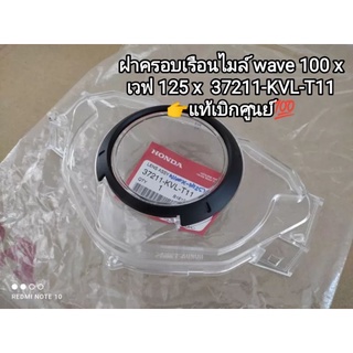 ฝาครอบเรือนไมล์ honda wave 125 x, wave 100 x สามารถใช้ร่วมกันได้ 📢💤อะไหล่แท้เบิกศูนย์ honda รหัสสินค้า 37211-KVL-T11