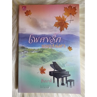 ส่งฟรี! หนังสือนิยายรักมือ 1 แนวโรแมนติก เรื่อง เพลงรักรอยเสน่หา ผู้แต่ง ฮันนาห์ ราคาถูก​เล่มละ 59 บ.ค่ะ🎁