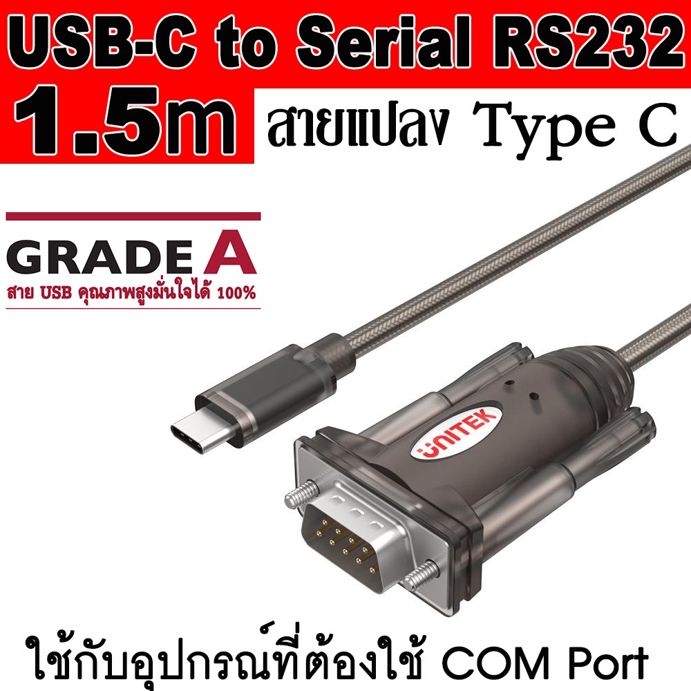 UNITEK ของแท้ สายแปลง USB Type C to Serial RS232 Cable ยาว 1.5 เมตร ( USB-C Male to RS232 Male Y-105