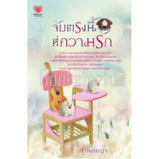 จับตรงนี้ที่ความรัก หนังสือมือสองสภาพดี