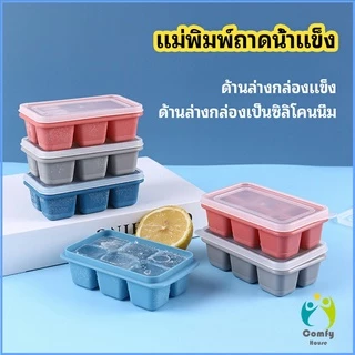 Comfy แม่พิมพ์น้ำแข็งก้อน ฝาปิด พร้อมฝา 6 ช่อง Ice tray mould