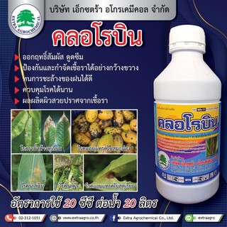 คลอโรบิน (ขนาด 1 ลิตร)