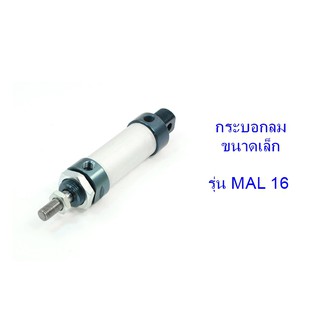 **ส่งฟรี**กระบอกลม อลูมิเนียม ขนาดเล็ก Aluminum Mini Clylinde รุ่น MAL16 (เลือกระยะชักได้ 25-150 มิลลิเมตร