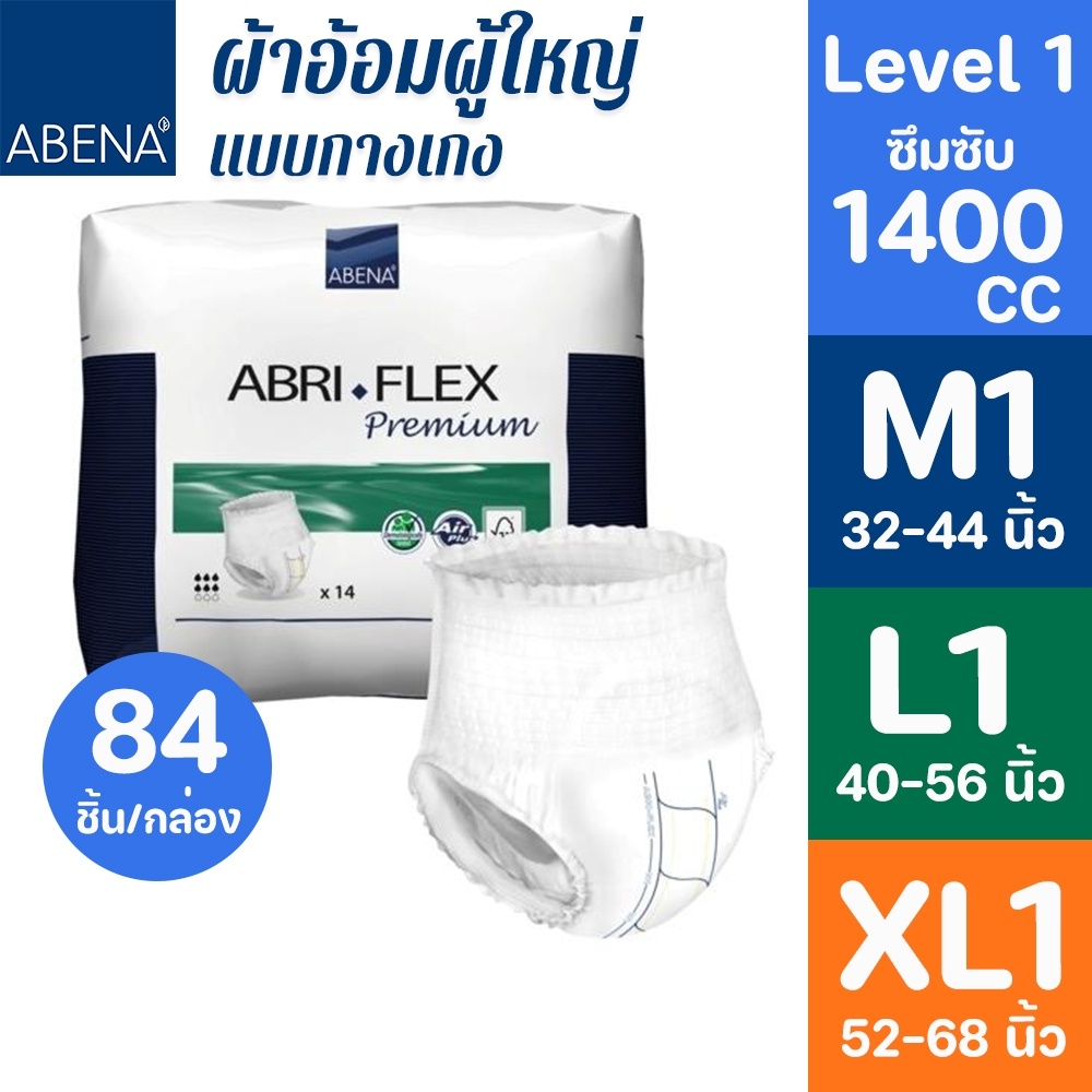 (ยกลัง) กางเกงผ้าอ้อมผู้ใหญ่ ABENA ซึมซับดี 1400cc (84ชิ้น) นำเข้าจากเดนมาร์ก